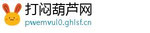 打闷葫芦网